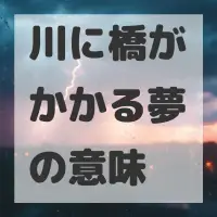 川に橋がかかる夢のサムネイル