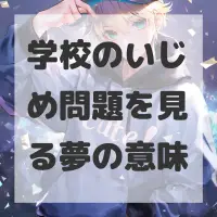 学校のいじめ問題を見る夢のサムネイル