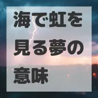 海で虹を見る夢のサムネイル