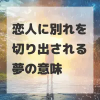 恋人に別れを切り出される夢のサムネイル