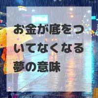 お金が底をついてなくなる夢のサムネイル