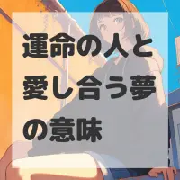 運命の人と愛し合う夢のサムネイル