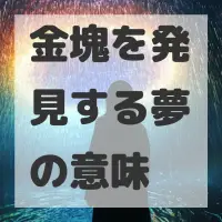 金塊を発見する夢のサムネイル