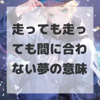 走っても走っても間に合わない夢のサムネイル