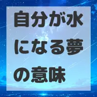 自分が水になる夢のサムネイル