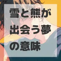 雪と熊が出会う夢のサムネイル