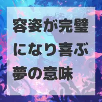 容姿が完璧になり喜ぶ夢のサムネイル
