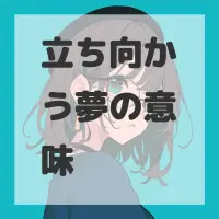 立ち向かう夢のサムネイル