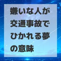 嫌いな人が交通事故でひかれる夢のサムネイル