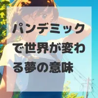 パンデミックで世界が変わる夢のサムネイル