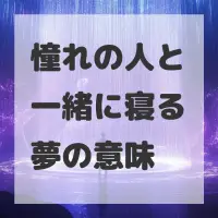 憧れの人と一緒に寝る夢のサムネイル