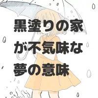 黒塗りの家が不気味な夢のサムネイル