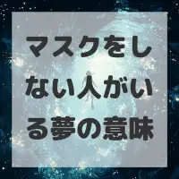 マスクをしない人がいる夢のサムネイル