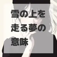 雪の上を走る夢のサムネイル