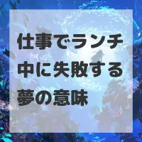 仕事でランチ中に失敗する夢のサムネイル