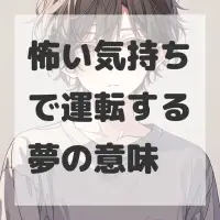 怖い気持ちで運転する夢のサムネイル