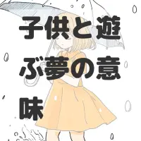 子供と遊ぶ夢のサムネイル