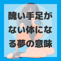 醜い手足がない体になる夢のサムネイル