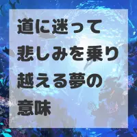 道に迷って悲しみを乗り越える夢のサムネイル