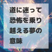 道に迷って恐怖を乗り越える夢のサムネイル