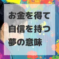 お金を得て自信を持つ夢のサムネイル