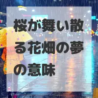 桜が舞い散る花畑の夢のサムネイル