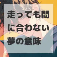 走っても間に合わない夢のサムネイル