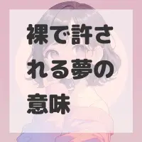 裸で許される夢のサムネイル