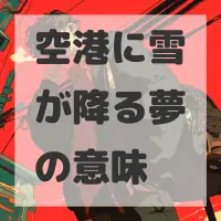 空港に雪が降る夢のサムネイル