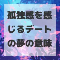 孤独感を感じるデートの夢のサムネイル