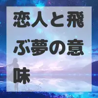 恋人と飛ぶ夢のサムネイル