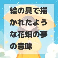 絵の具で描かれたような花畑の夢のサムネイル