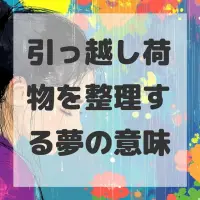 引っ越し荷物を整理する夢のサムネイル