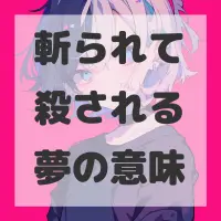 斬られて殺される夢のサムネイル