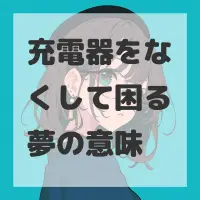 充電器をなくして困る夢のサムネイル