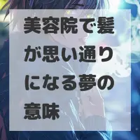 美容院で髪が思い通りになる夢のサムネイル