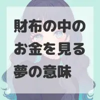 財布の中のお金を見る夢のサムネイル