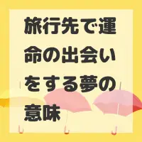 旅行先で運命の出会いをする夢のサムネイル