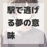 駅で逃げる夢のサムネイル
