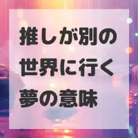 推しが別の世界に行く夢のサムネイル