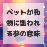 ペットが動物に襲われる夢のサムネイル