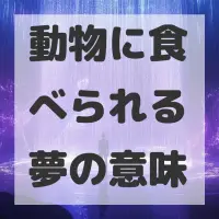 動物に食べられる夢のサムネイル