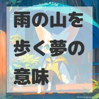 雨の山を歩く夢のサムネイル