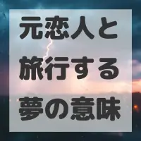 元恋人と旅行する夢のサムネイル