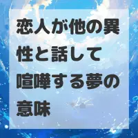 恋人が他の異性と話して喧嘩する夢のサムネイル