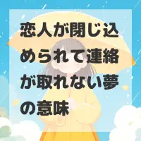 恋人が閉じ込められて連絡が取れない夢のサムネイル