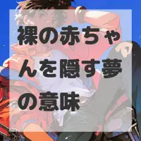 裸の赤ちゃんを隠す夢のサムネイル