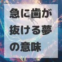 急に歯が抜ける夢のサムネイル
