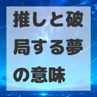 推しと破局する夢のサムネイル