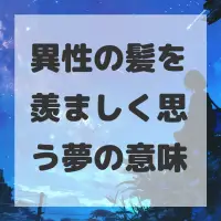 異性の髪を羨ましく思う夢のサムネイル